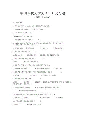 中国古代文学史（二）复习题.docx
