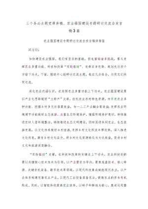 三个务必主题党课讲稿、农业强国建设专题研讨交流会发言稿3篇.docx