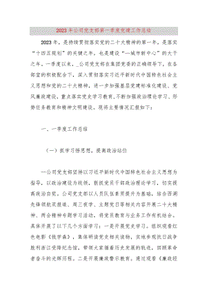 【精品党政公文】2023年公司党支部第一季度党建工作总结（整理版）（完整版）.docx