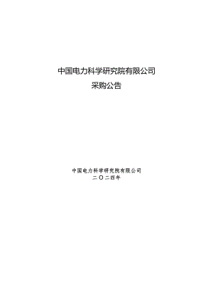 中国电力科学研究院有限公司2024年第一批服务类竞争性谈判采购（二）采购公告采购编号：412416-2.docx