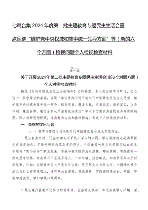 七篇合集2024年度第二批学习教育专题民主生活会重点围绕“维护党中央权威和集中统一领导方面”等(新的六个方面)检视问题个人检视检查材料.docx