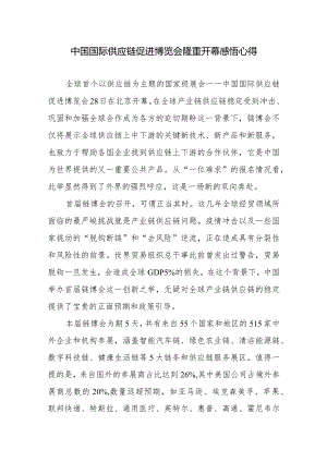 中国国际供应链促进博览会隆重开幕感悟心得2篇.docx