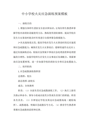 中小学校火灾应急演练预案模板.docx