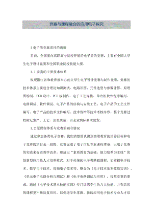 【精品文档】竞赛与课程融合的应用电子探究（整理版）.docx