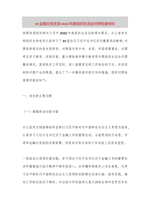【最新党政公文】XX金融办党支部2022年度组织生活会对照检查材料（完整版）.docx
