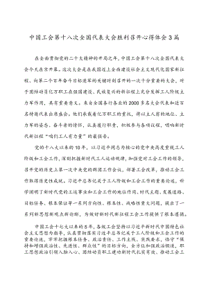 中国工会第十八次全国代表大会胜利召开心得体会.docx