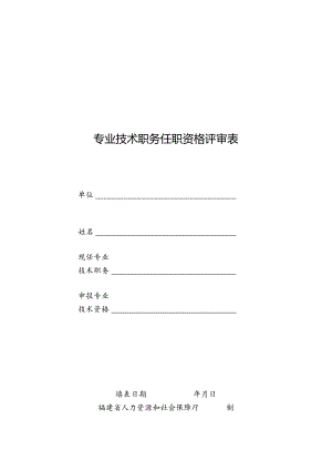 专业技术职务任职资格评审表.docx