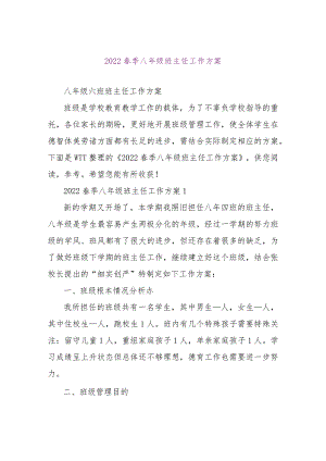 【精品文档】2022春季八年级班主任工作计划（整理版）.docx