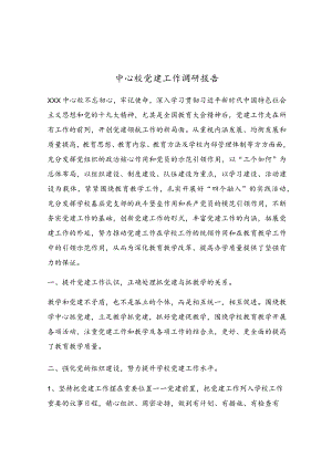 中心校党建工作调研报告.docx