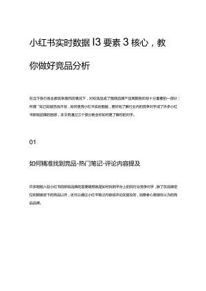 小红书实时数据_3要素3核心教你做好竞品分析.docx