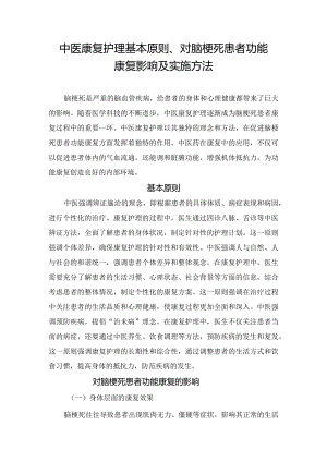 中医康复护理基本原则、对脑梗死患者功能康复影响及实施方法.docx