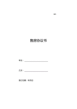 两份2023新版本售房合同.docx
