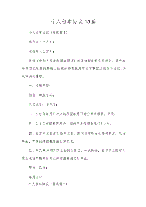 个人租车协议15篇.docx
