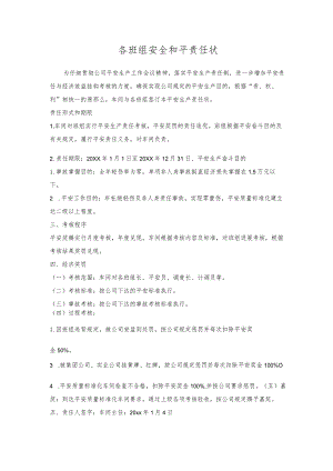 各班组安全和平责任状.docx