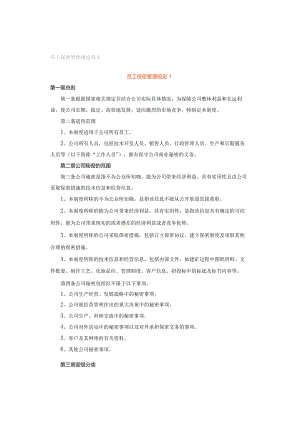 员工保密管理规定范文.docx