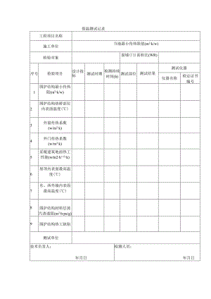 保温测试记录.docx
