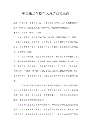 中班第二学期个人总结范文三篇.docx