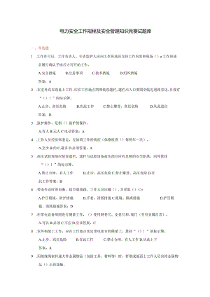 【河南能监办】电力安全工作规程及安全管理知识竞赛试题库.docx