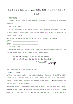 上海市普陀区北海中学2021-2022学年九年级3月阶段练习道德与法治试题（教师版）.docx