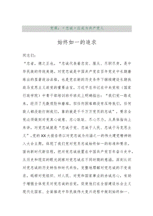 【最新行政公文】党课：“忠诚”应成为共产党人始终如一的追求【精品文档】.docx