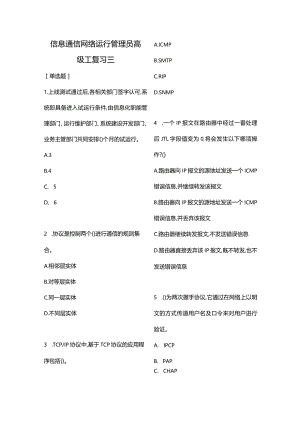 信息通信网络运行管理员高级工复习三（含答案）.docx