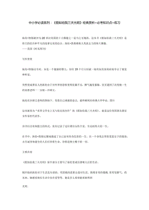 中小学必读系列：《假如给我三天光明》经典赏析必考知识点练习.docx