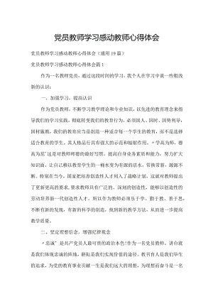 党员教师学习感动教师心得体会.docx
