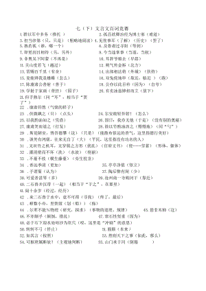 七年级下册文言文百词竞赛.docx