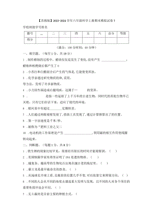 【苏教版】2023-2024学年六年级科学上册期末模拟试卷7.docx