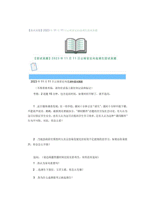 【面试真题】2023年11月11日云南省定向选调生面试真题.docx