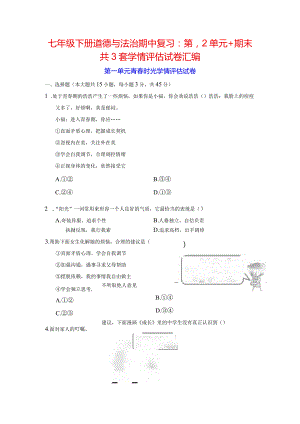 七年级下册道德与法治期中复习：第1、2单元+期末共3套学情评估试卷汇编（Word版含答案）.docx