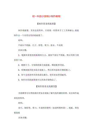【精品】初一科技小发明小制作教程.docx