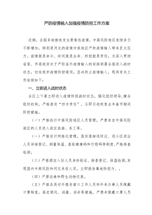 严防疫情输入加强疫情防控工作方案.docx