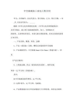 中空玻璃加工承包工程合同.docx