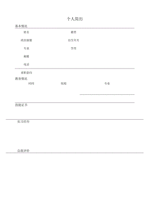 个人空白简历标准表(31).docx