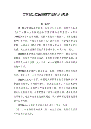 吉林省公立医院成本管理暂行规定2016.docx