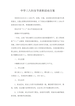 中学三八妇女节表彰活动方案.docx