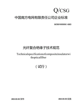 光纤复合绝缘子技术规范-天选打工人.docx