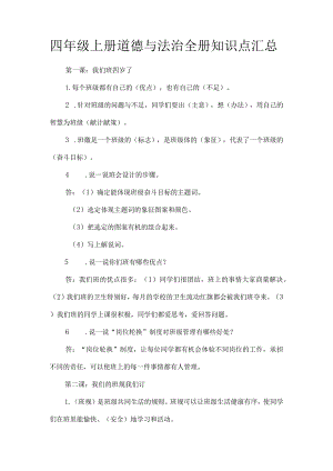 四年级上册道德与法治全册知识点汇总.docx