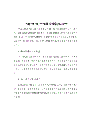 中国石化动土作业安全管理规定.docx