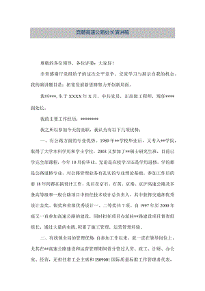 【精品文档】竞聘高速公路处长演讲稿（整理版）.docx