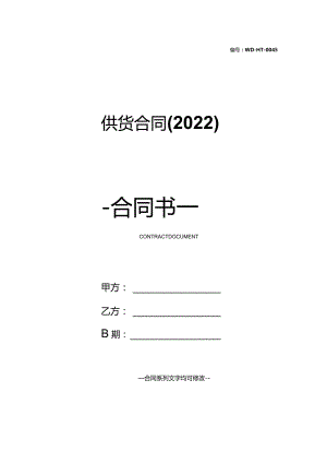 供货合同(2022).docx