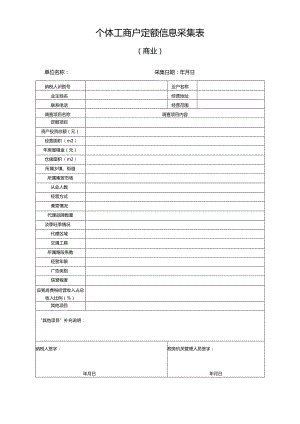 个体工商户定额信息采集表（商业）.docx