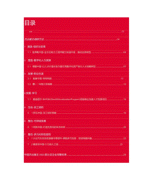 中国杰出雇主2023白皮书.docx