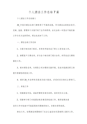 个人酒店工作总结7篇.docx