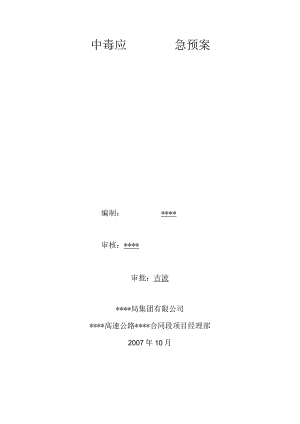 中毒应急预案.docx