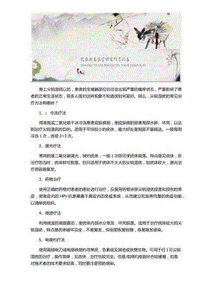 尖锐湿疣的常见治疗方法.docx