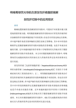 吲哚菁绿荧光导航在原发性肝癌腹腔镜解剖性肝切除中的应用现状.docx