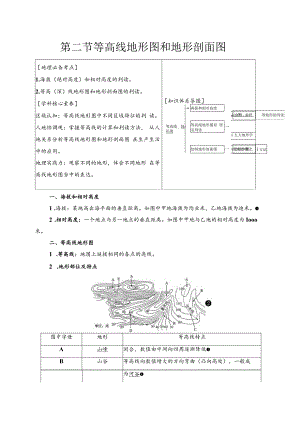 一轮总复习学案第1章第2节等高线地形图和地形剖面图.docx