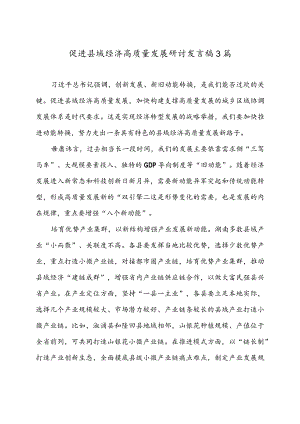 促进县域经济高质量发展研讨发言稿3篇.docx